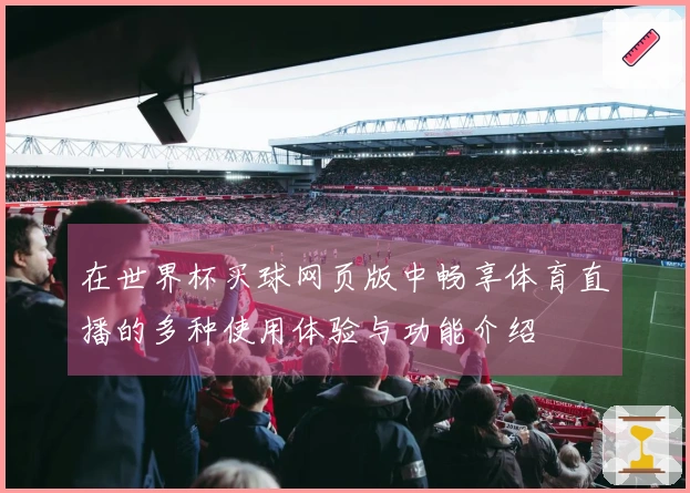 在世界杯买球网页版中畅享体育直播的多种使用体验与功能介绍