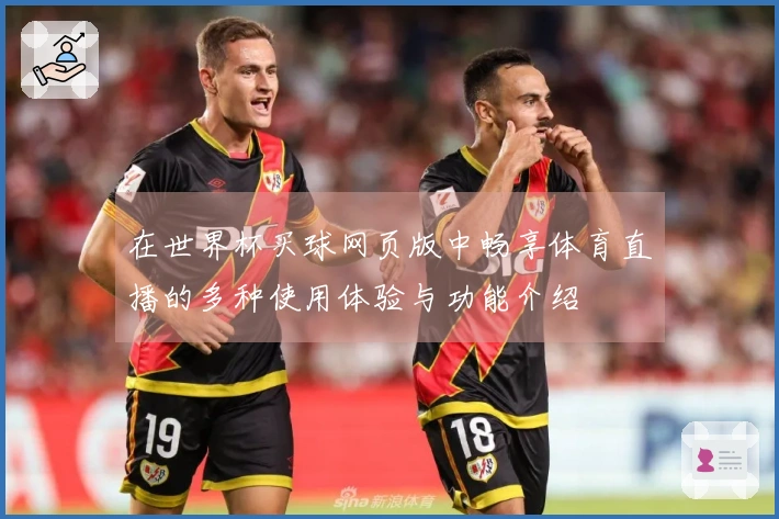 在世界杯买球网页版中畅享体育直播的多种使用体验与功能介绍