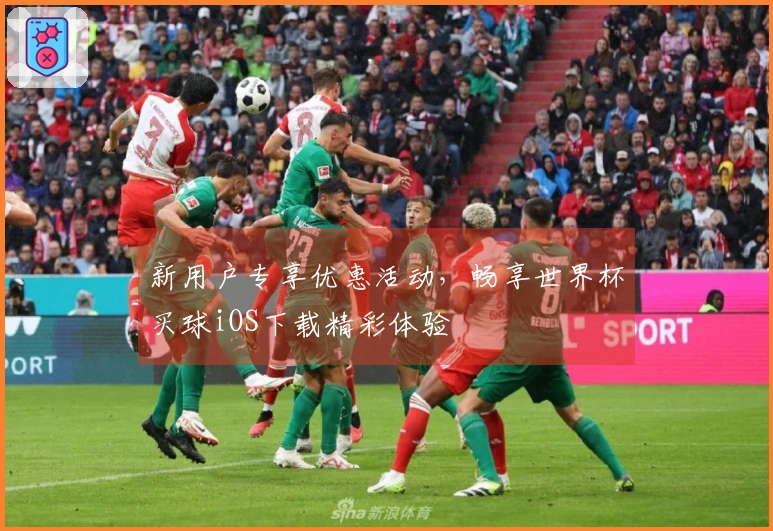 新用户专享优惠活动，畅享世界杯买球iOS下载精彩体验