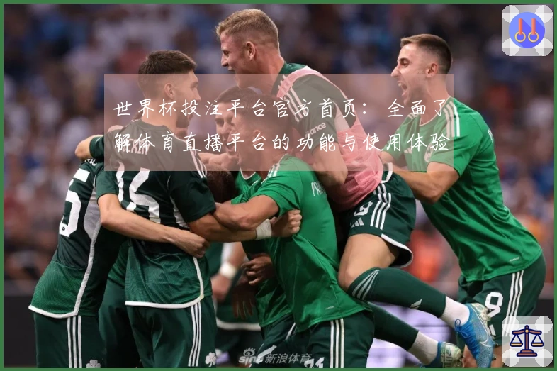 世界杯投注平台官方首页：全面了解体育直播平台的功能与使用体验
